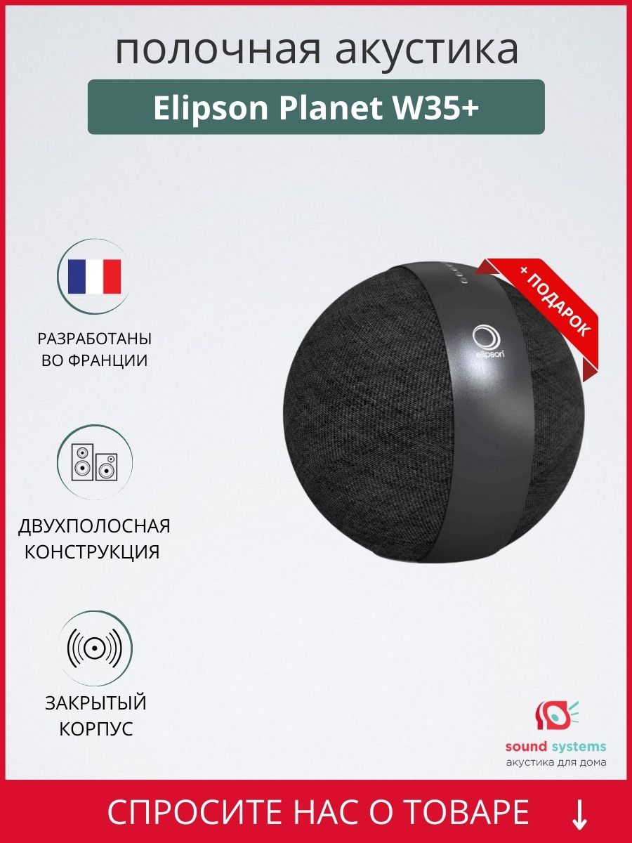 Elipson Planet W35+, black – купить полочную акустику по цене 124 990 ₽